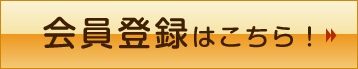 会員登録はこちら！