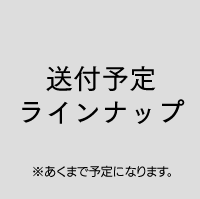 送付予定ラインナップ